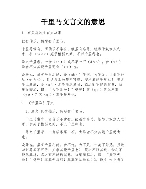 千里马文言文的意思