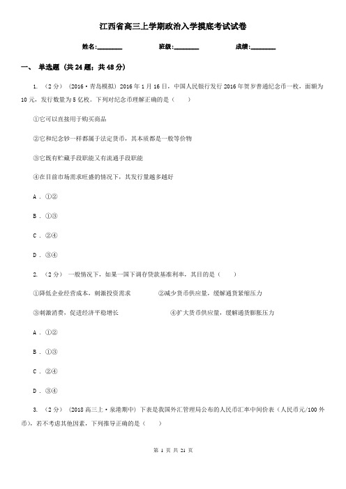 江西省高三上学期政治入学摸底考试试卷