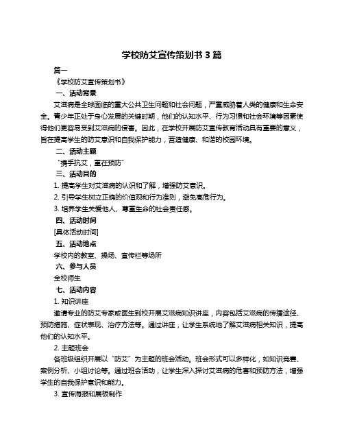 学校防艾宣传策划书3篇