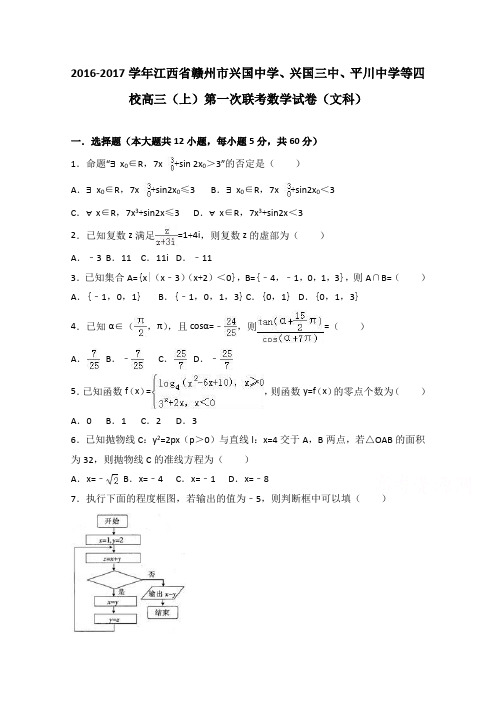 江西省赣州市兴国中学、兴国三中、平川中学等四校2017