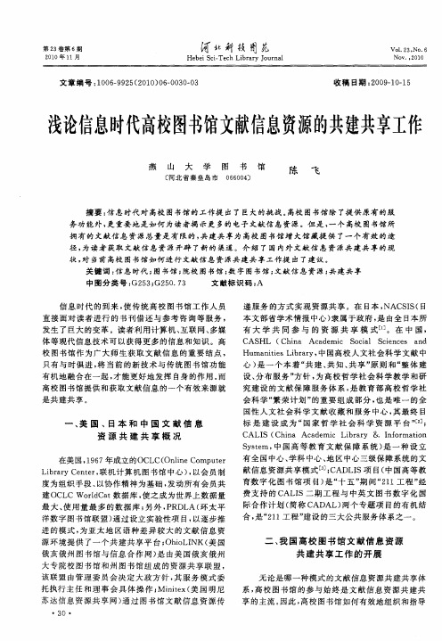 浅论信息时代高校图书馆文献信息资源的共建共享工作