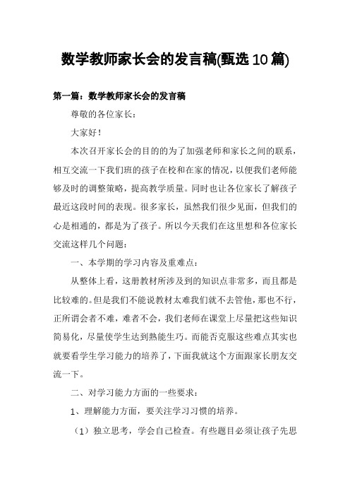 数学教师家长会的发言稿(甄选10篇)