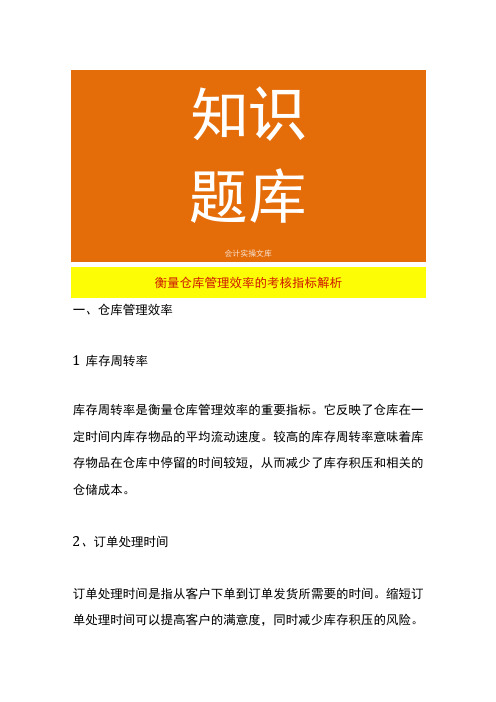 衡量仓库管理效率的考核指标解析