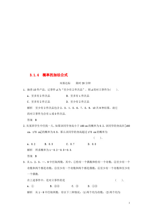 高中数学 3.1.4概率的加法公式活页训练 新人教B版必修2