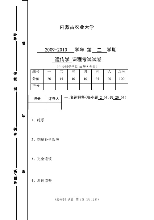 06级生科专业遗传学试卷2008~2009第一学期