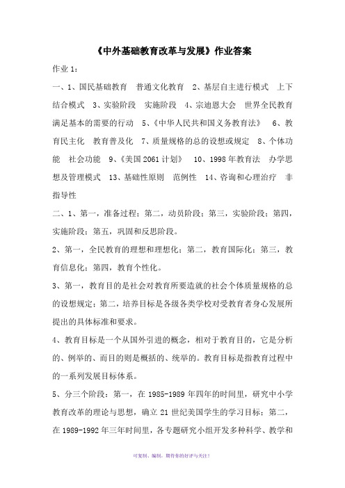 中外基础教育改革与发展作业答案Word版