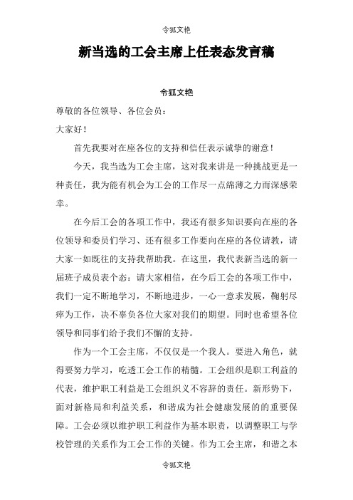 新当选的工会主席上任表态发言稿之令狐文艳创作