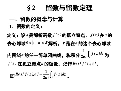 《高等数学教学资料》第二节 留数与留数定理