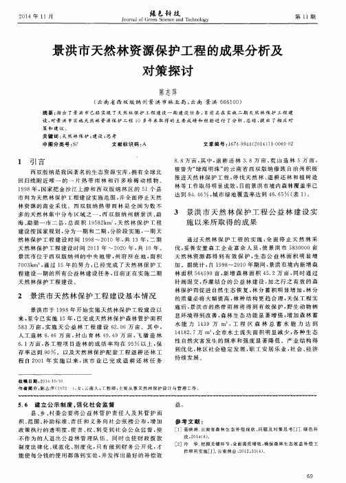 景洪市天然林资源保护工程的成果分析及对策探讨