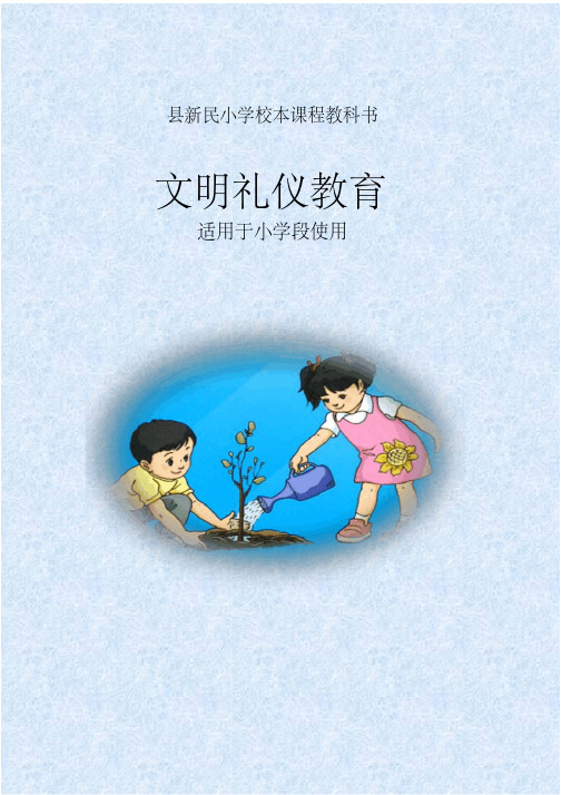 小学校本教材《文明礼仪教育》