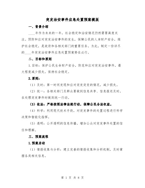 突发治安事件应急处置预案模版(三篇)