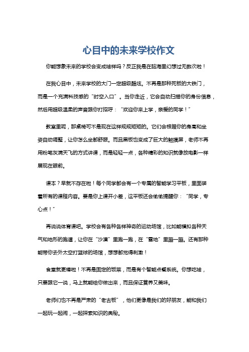 心目中的未来学校作文