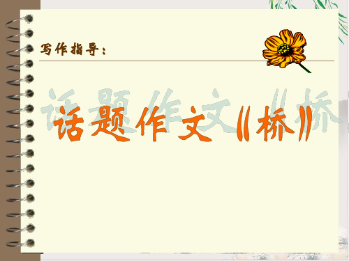 话题作文《桥》写作指导.ppt【优秀课件】