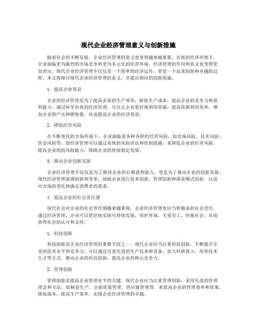 现代企业经济管理意义与创新措施