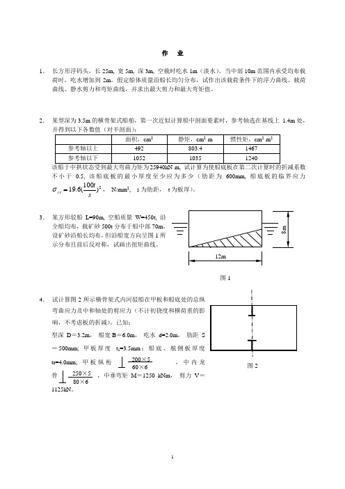 船舶结构强度作业