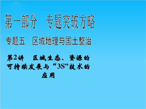 新课标高考地理二轮复习第1部分 专题5 第2讲区域生态、资源的可持续发展与“3S”技术的应用