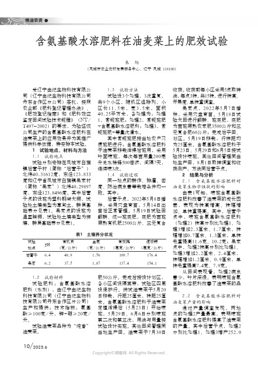 含氨基酸水溶肥料在油麦菜上的肥效试验