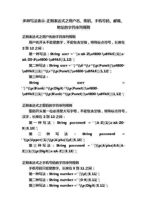 多种写法表示-正则表达式之用户名、密码、手机号码、邮箱、地址的字符序列规则