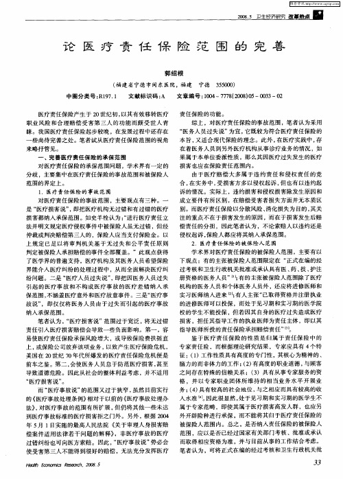 论医疗责任保险范围的完善
