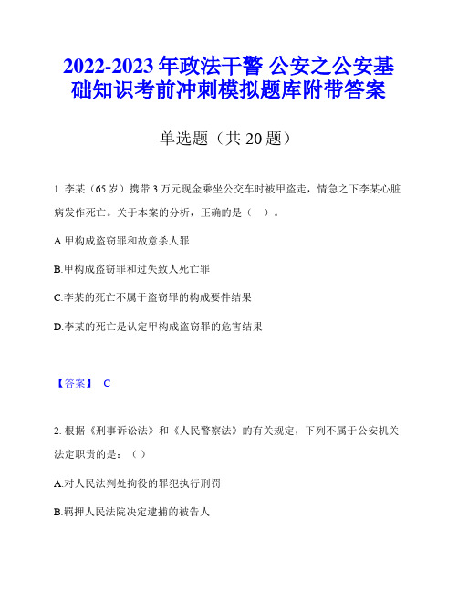 2022-2023年政法干警 公安之公安基础知识考前冲刺模拟题库附带答案