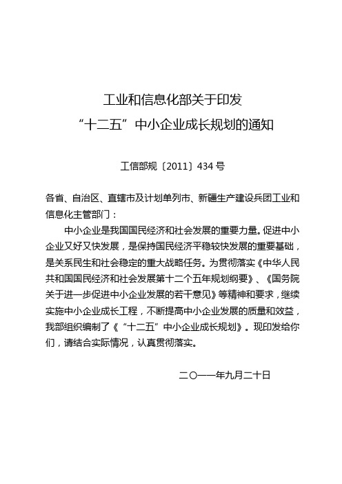 1.(工信部规〔2011〕434号)工信部关于印发“十二五”中小企业成长规划的通知