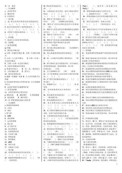 内科护理学题库 第1、2章