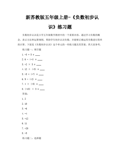 新苏教版五年级上册《负数初步认识》练习题