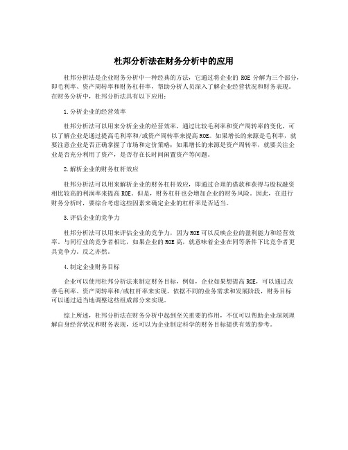 杜邦分析法在财务分析中的应用