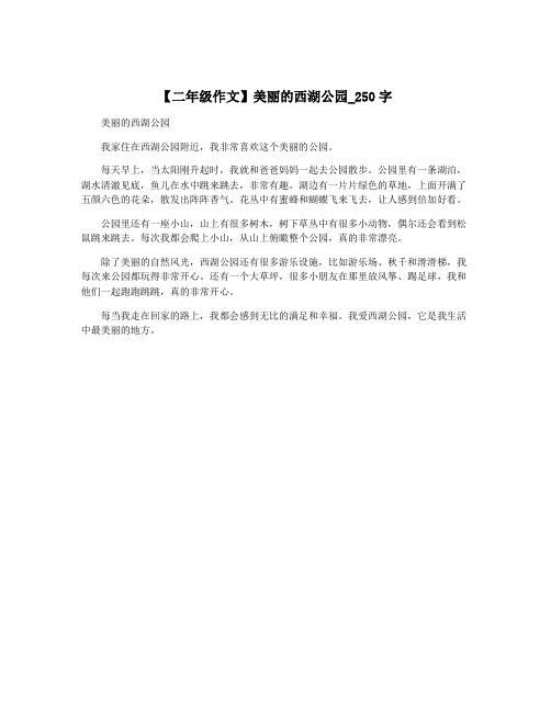 【二年级作文】美丽的西湖公园_250字