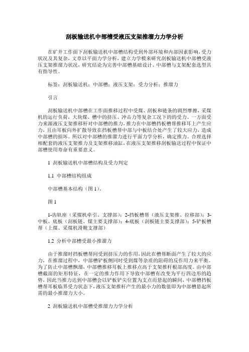 刮板输送机中部槽受液压支架推溜力力学分析