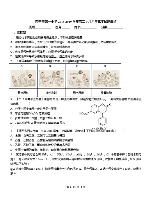 东宁市第一中学2018-2019学年高二9月月考化学试题解析