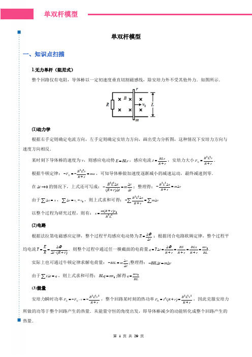 法拉第电磁感应定律——单双杆模型