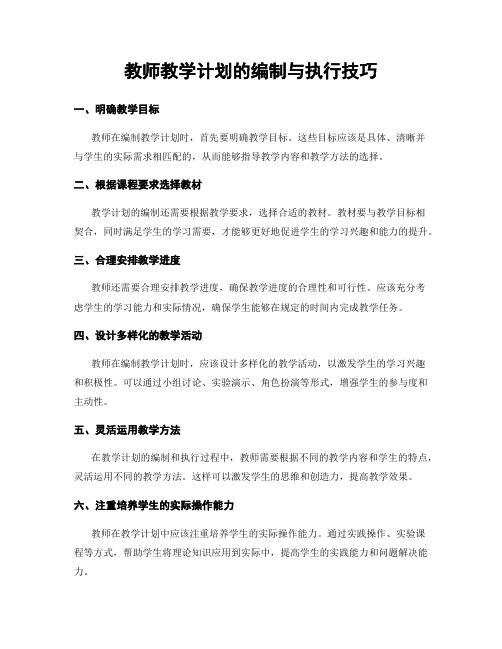 教师教学计划的编制与执行技巧