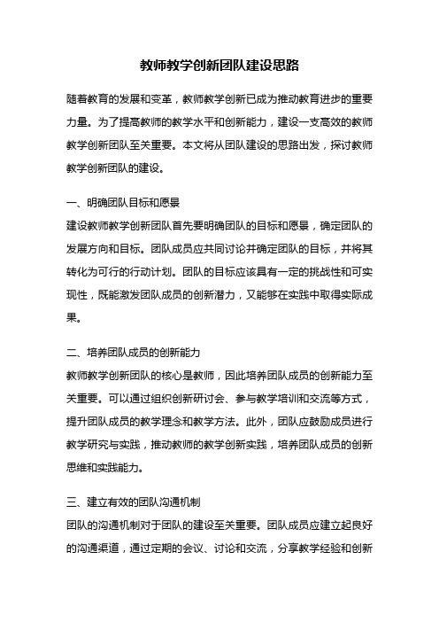 教师教学创新团队建设思路