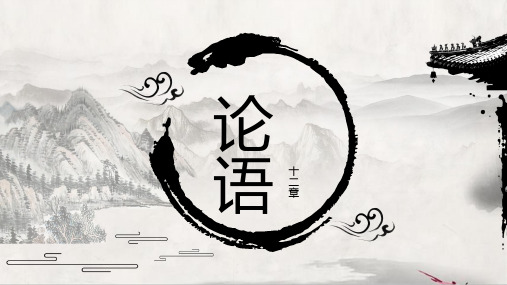 第11课《论语十二章》课件 统编版语文七年级上册