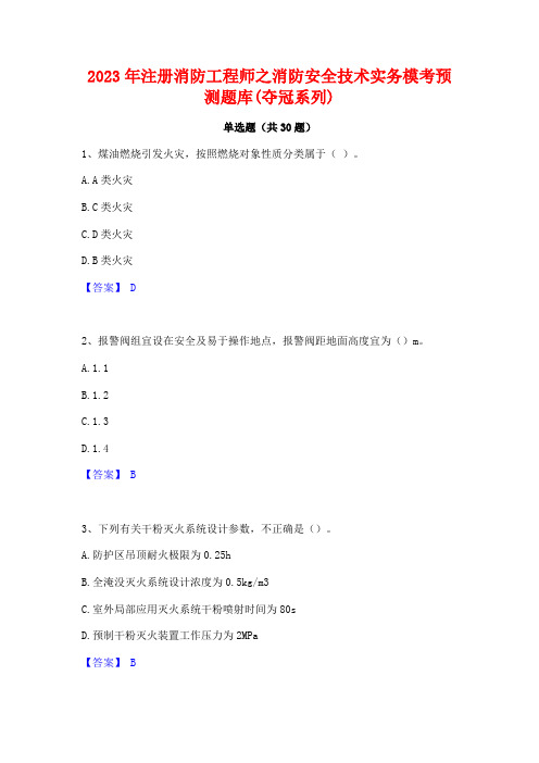 2023年注册消防工程师之消防安全技术实务模考预测题库(夺冠系列)