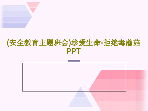 (安全教育主题班会)珍爱生命-拒绝毒蘑菇 PPTPPT文档共40页