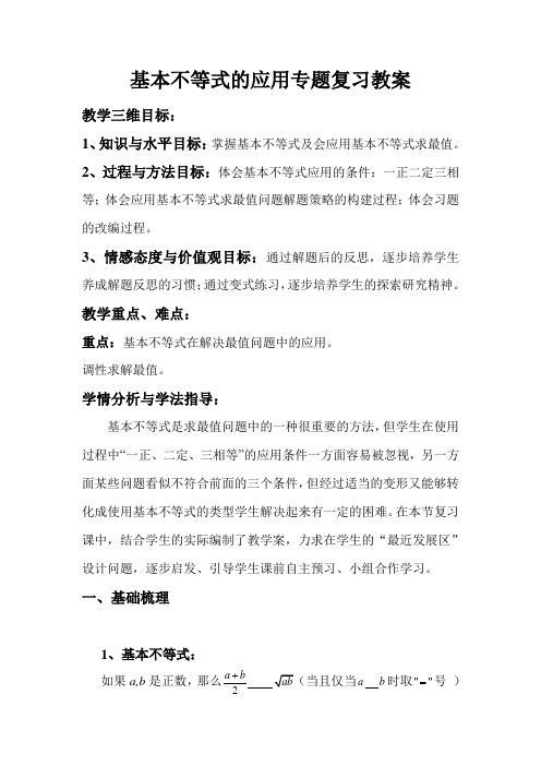 基本不等式应用复习课教学案