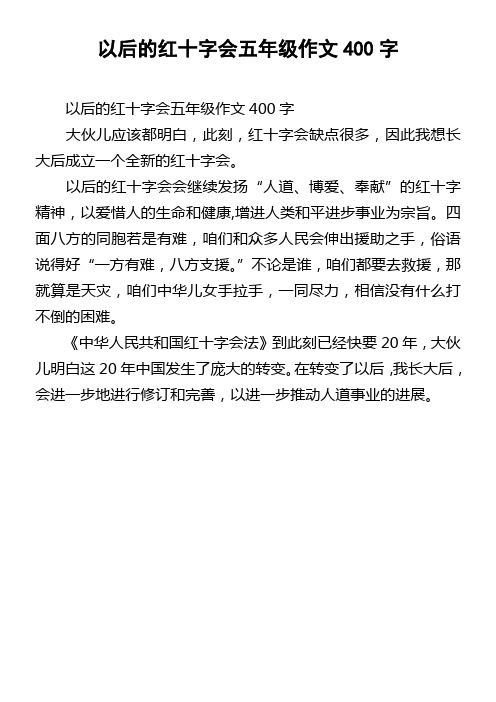 以后的红十字会五年级作文400字