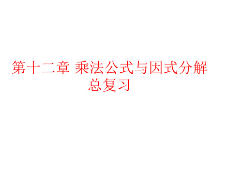 青岛版七年级数学下册第十二章《乘法公式与因式分解》复习