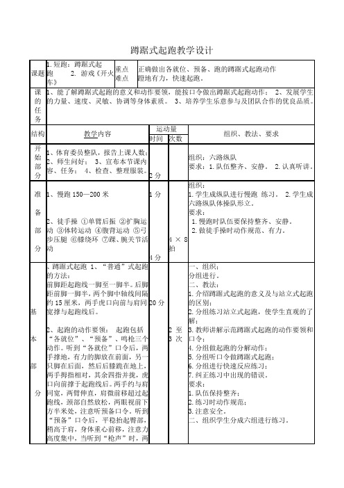 体育与健康人教版四年级-《蹲踞式起跑》教案