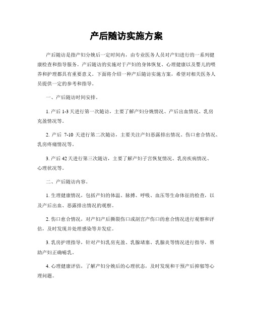 产后随访实施方案