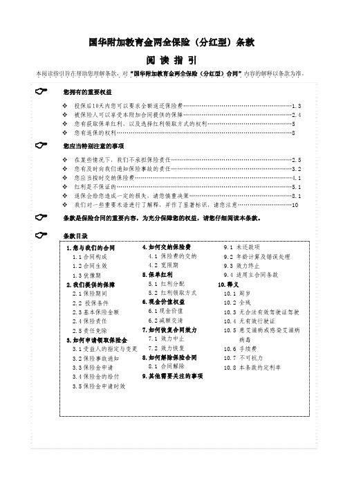 1104-2.国华附加教育金两全保险(分红型)条款