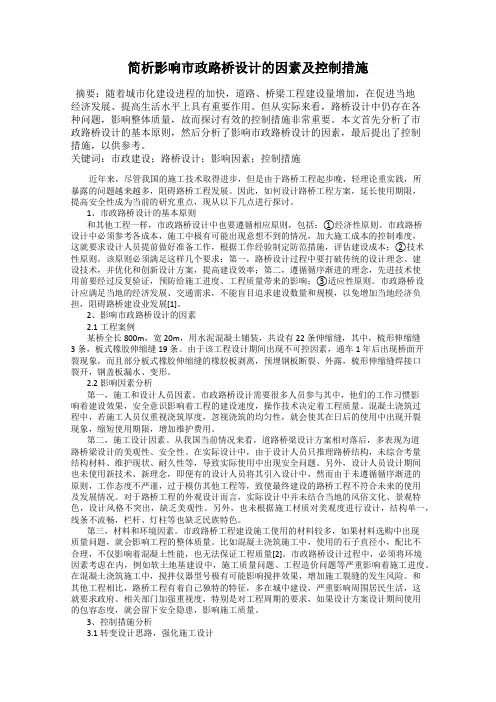 简析影响市政路桥设计的因素及控制措施