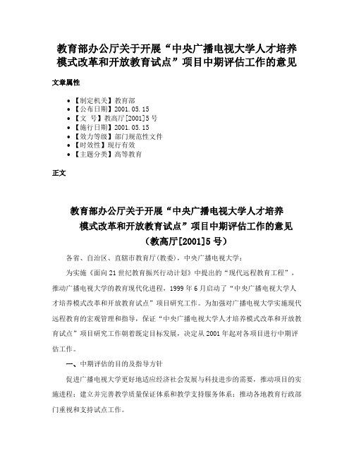 教育部办公厅关于开展“中央广播电视大学人才培养模式改革和开放教育试点”项目中期评估工作的意见