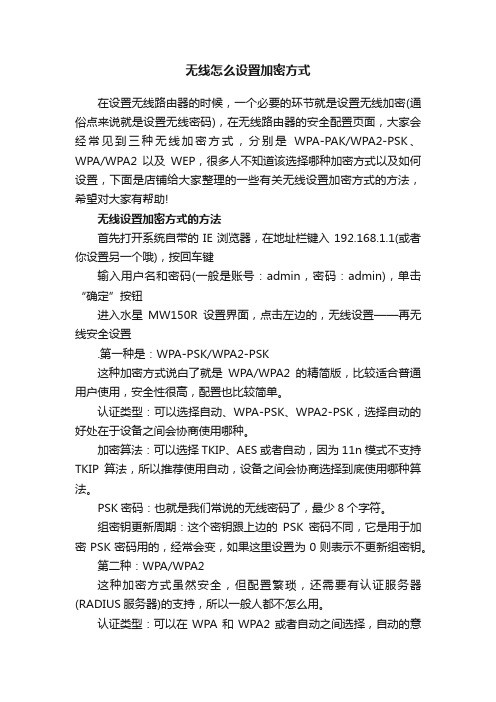 无线怎么设置加密方式