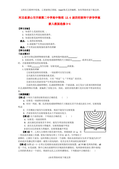 河北省唐山市开滦第二中学高中物理 12.4 波的衍射和干涉导学案 新人教版选修3-4