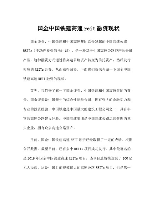 国金中国铁建高速reit融资现状