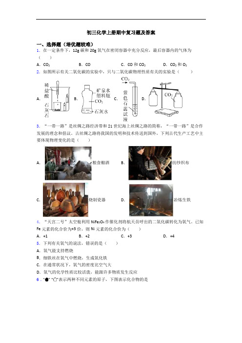 初三化学初三化学上册期中复习题及答案