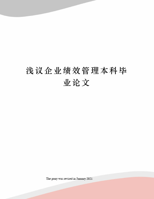 浅议企业绩效管理本科毕业论文